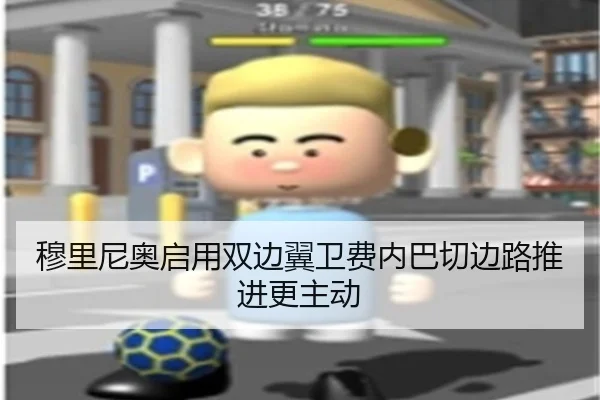 穆里尼奥启用双边翼卫费内巴切边路推进更主动